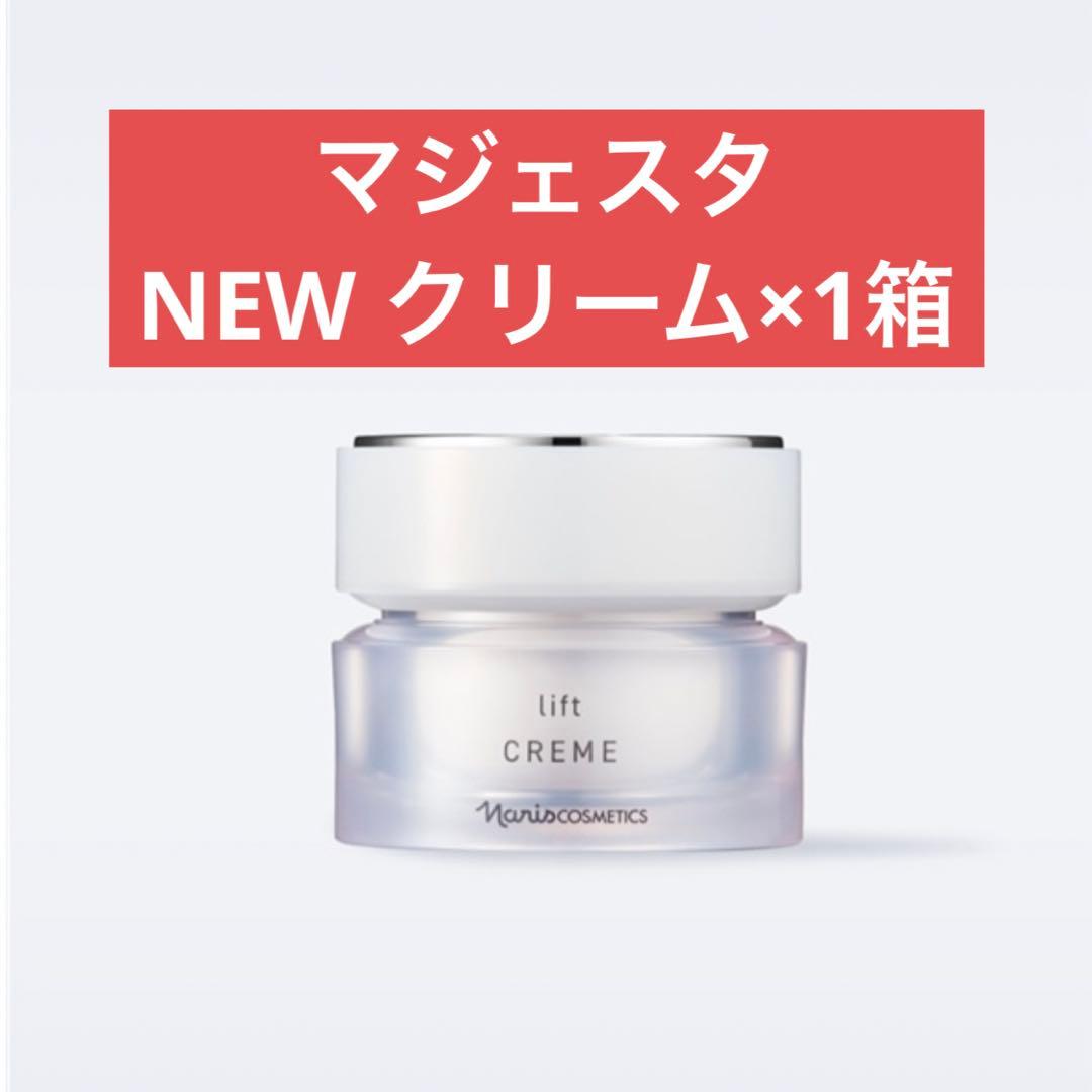 ✨ナリス化粧品✨ナリス　NEW マジェスタ　クリーム×1箱