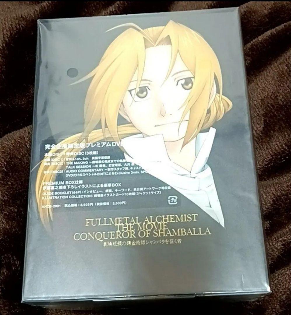 劇場版 鋼の錬金術師シャンバラを征く者 限定版 DVD BOX 未開封 ハガレン