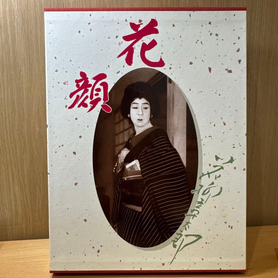 花顔 限定版 大判アートブック　花柳章太郎