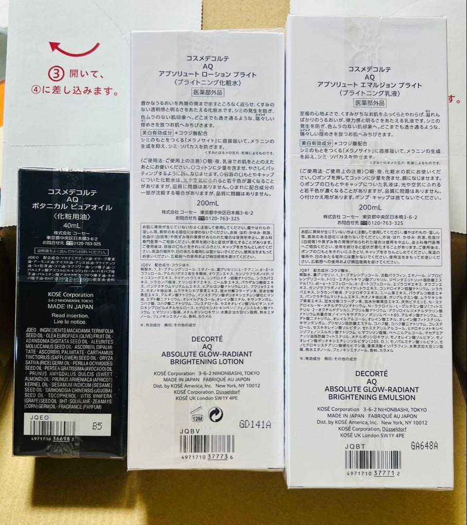 コスメデコルテAQ美白化粧水乳液＆オイル3点セット