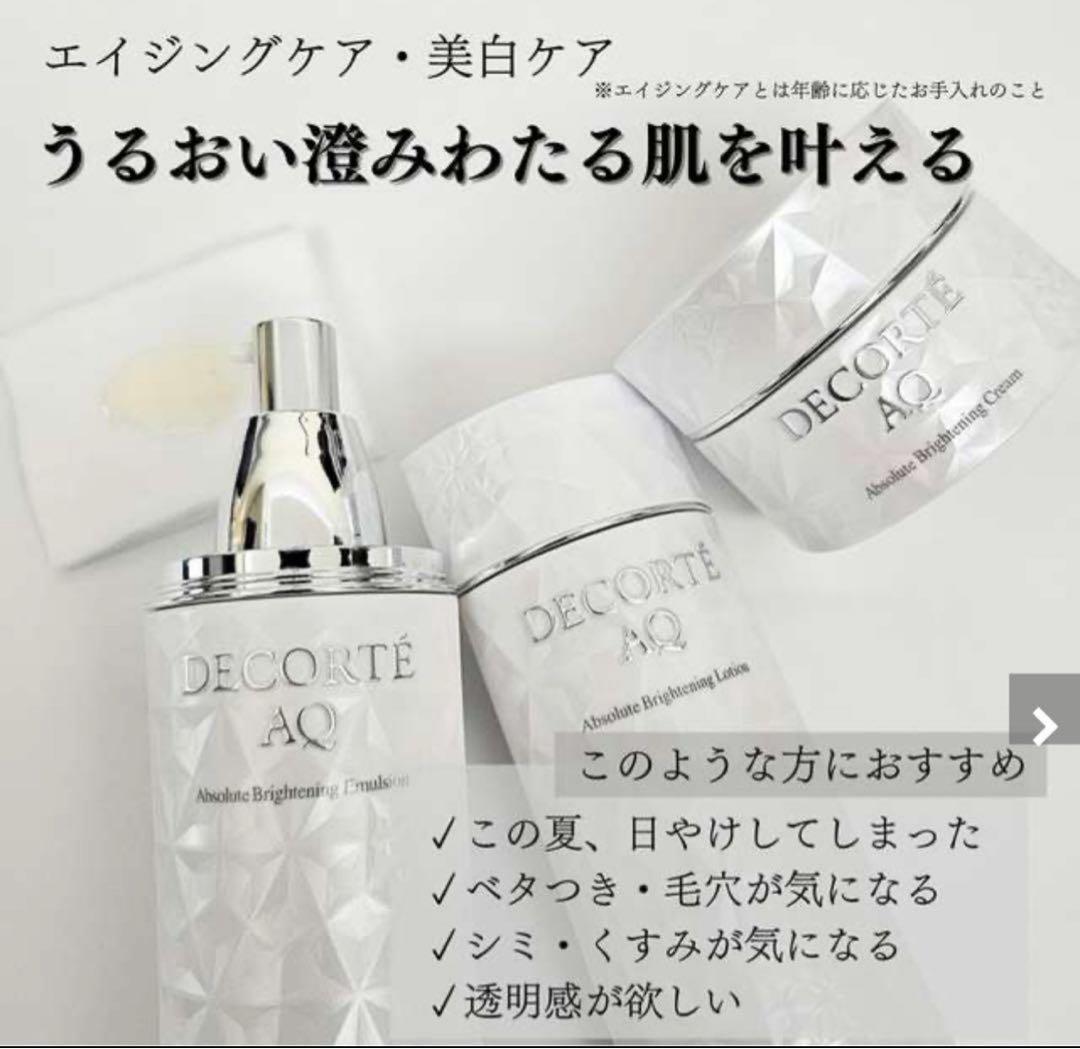 コスメデコルテAQ美白化粧水乳液＆オイル3点セット