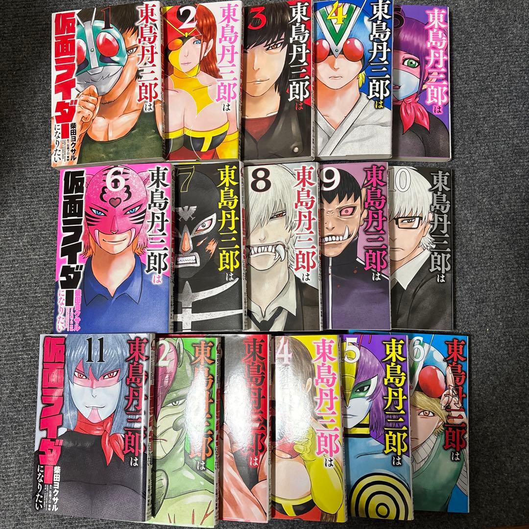 東島丹三郎は仮面ライダーになりたい 1-16巻セット　柴田ヨクサル