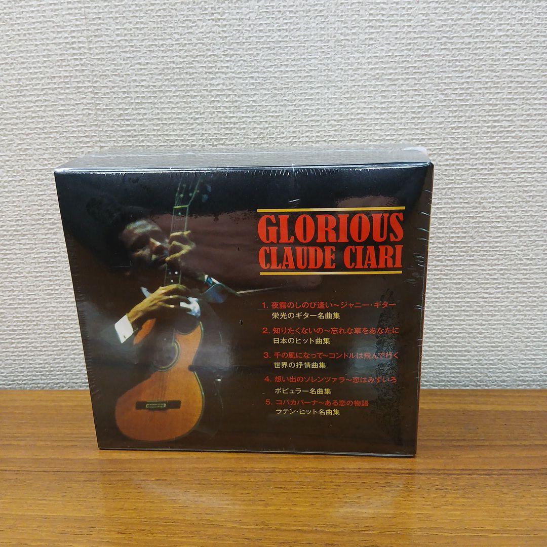 セール栄光のクロードチアリGLORIOUS CLAUDE CIARI 未開封