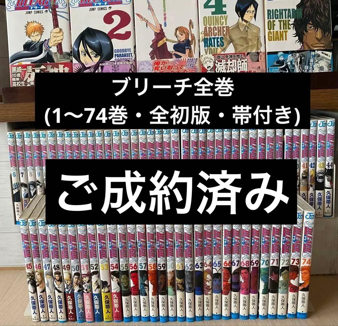 ブリーチ全巻(1〜74巻・全初版・帯付き)
