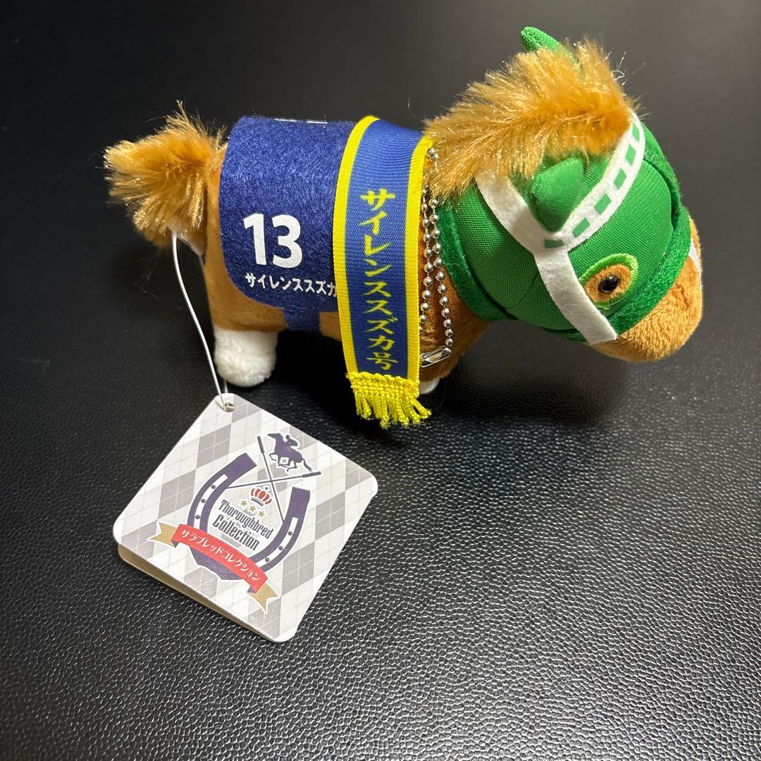 サラブレッドコレクションマスコットボールチェーン4 サイレンススズカ