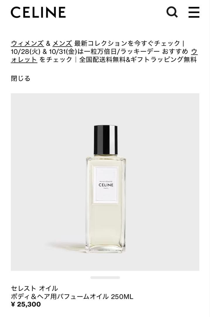CELINE セレストオイル 250ML