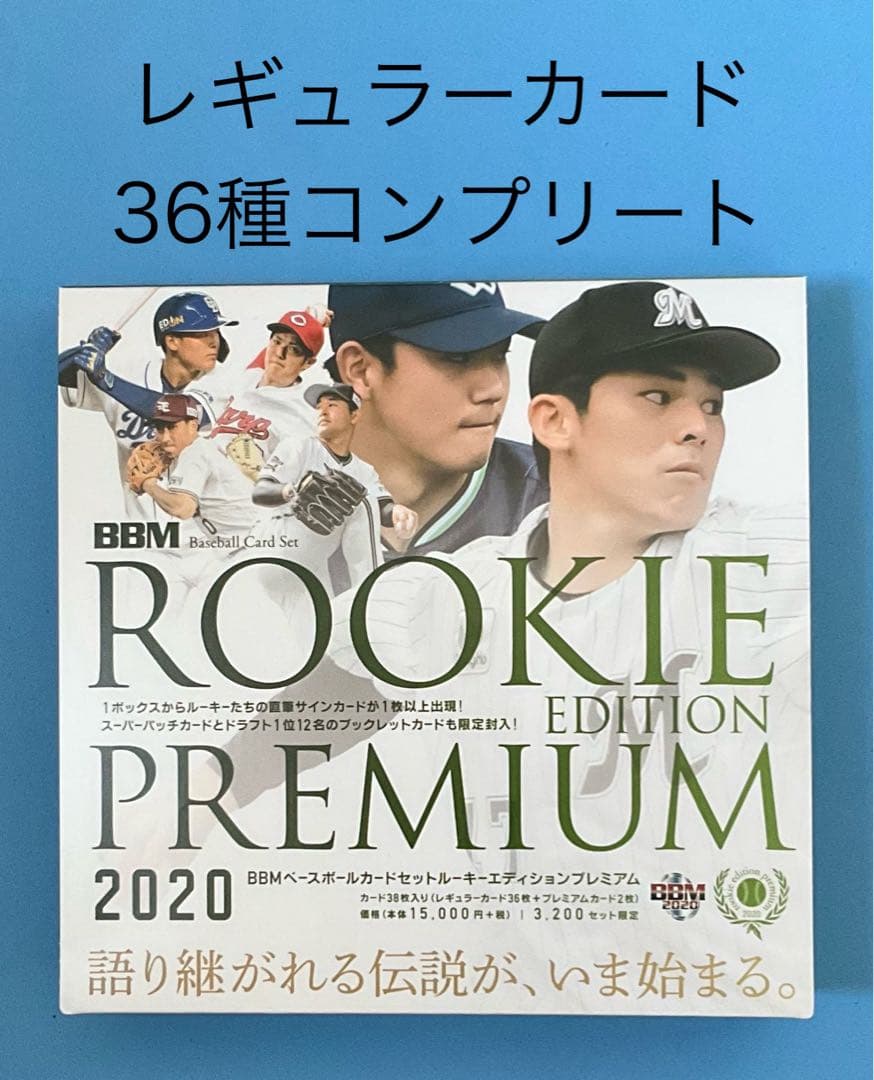 BBM 2020 ルーキーエディションプレミアム レギュラーカード 36種コンプ