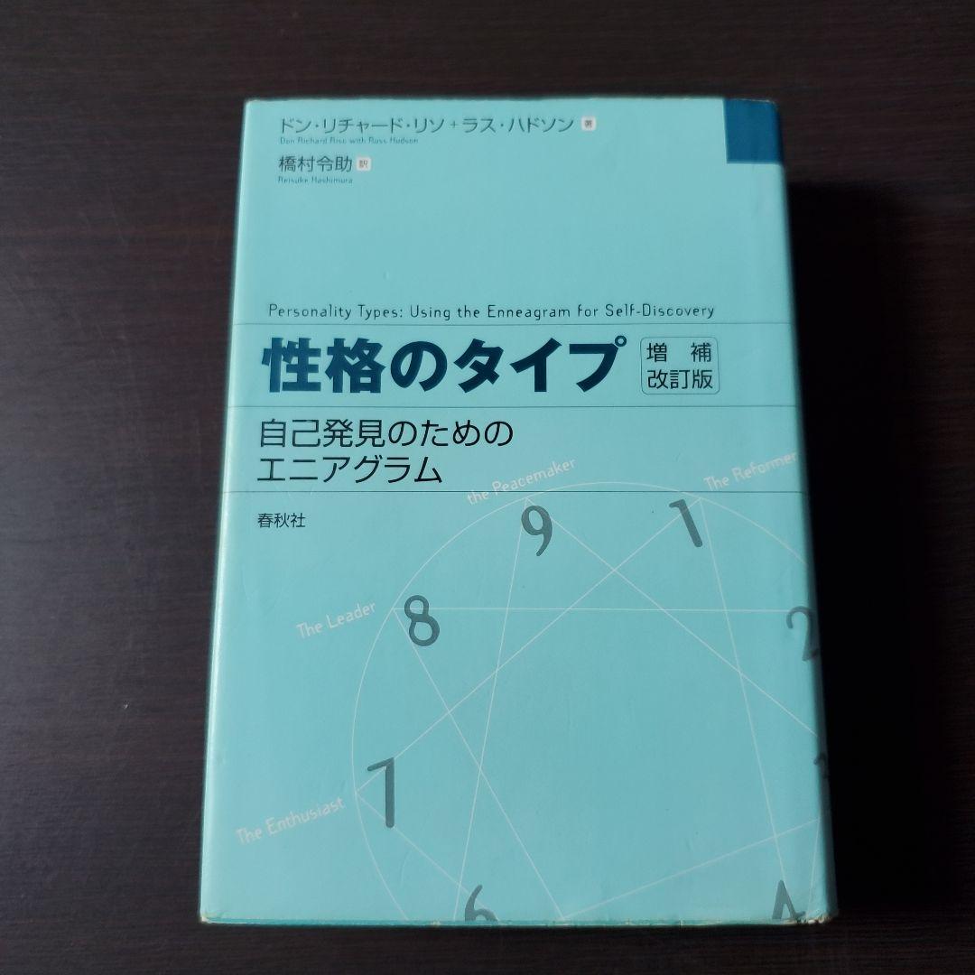 性格のタイプ 自己発見のためのエニアグラム【傷み、汚れあり】