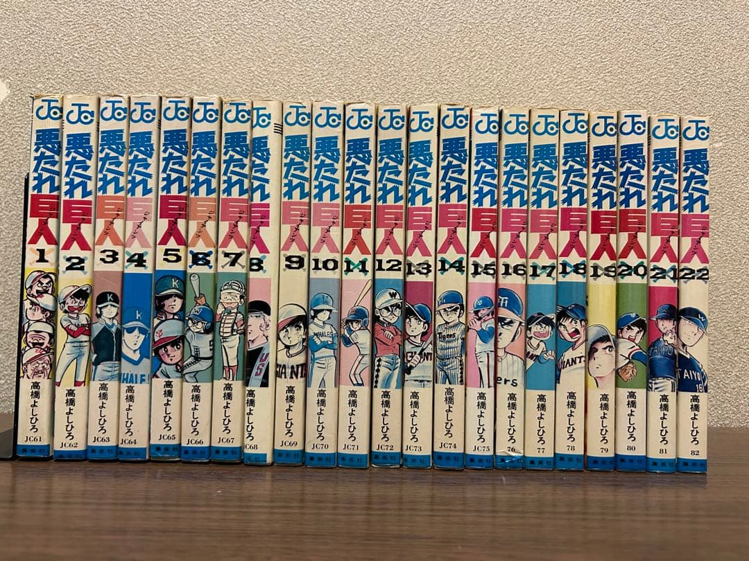 高橋よしひろ 『悪たれ巨人』 全22巻