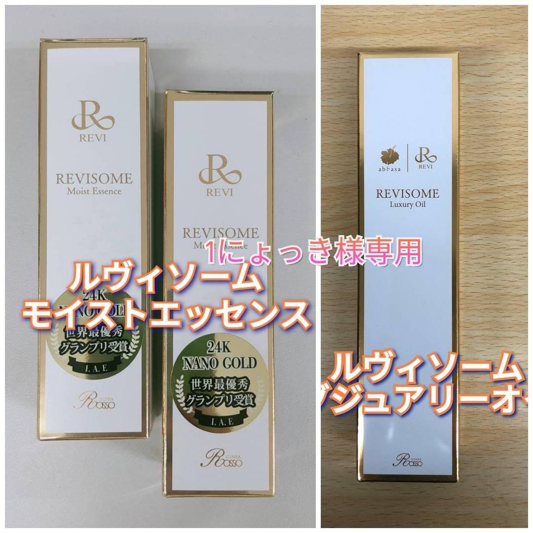 【新品】ルヴィソーム モイストエッセンス2個、ラグジュアリーオイル120ml