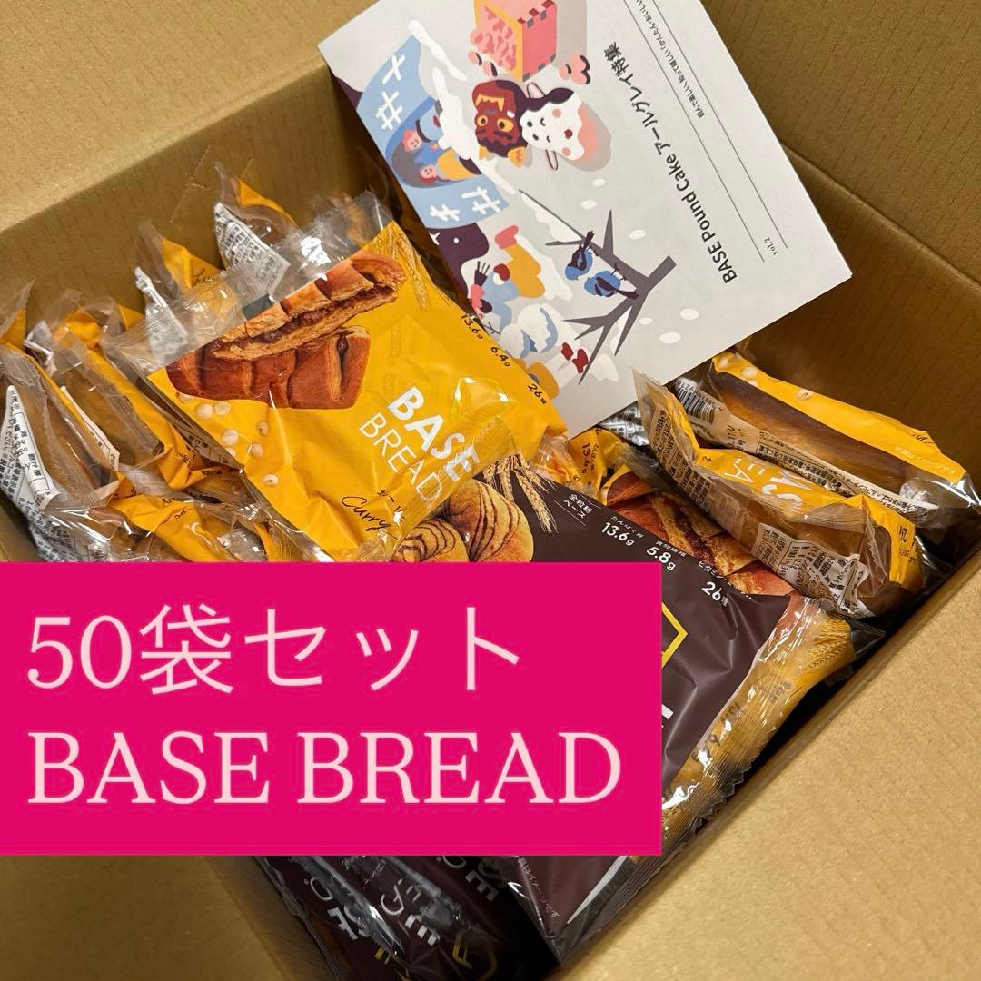 50袋 ベースブレッド BASE BREAD プロテイン パン ベースフード