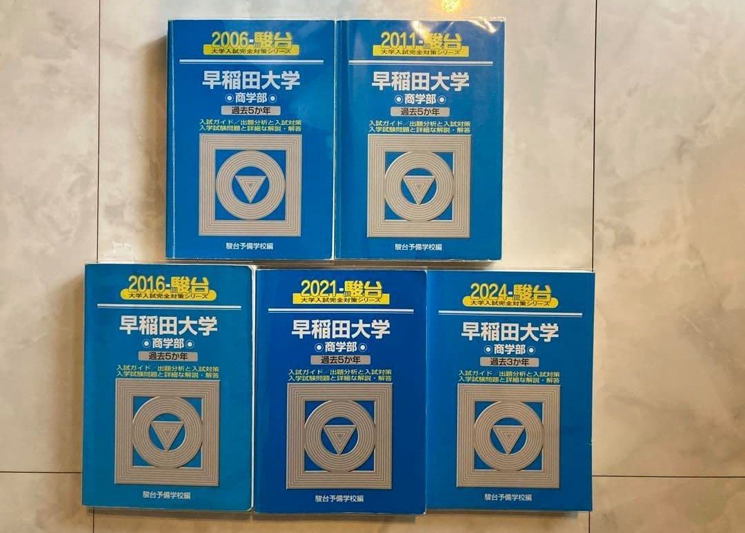 早稲田大学　商学部　2006年　2011年 2016年 2021年 2024年