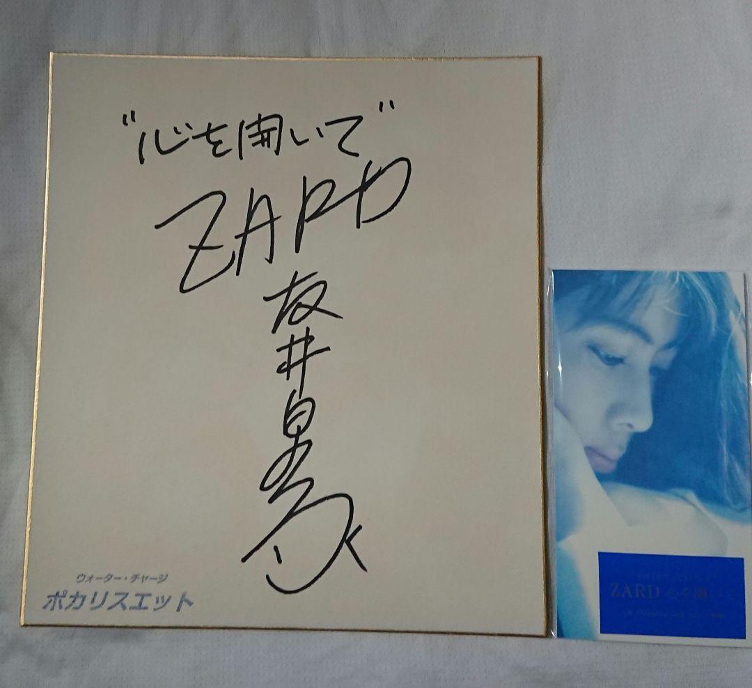 値下げ交渉可能 ZARD 坂井泉水 直筆サイン色紙&CD 心を開いて ポカリ