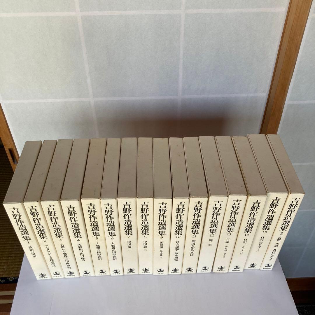 吉野作造選集、全16巻セット