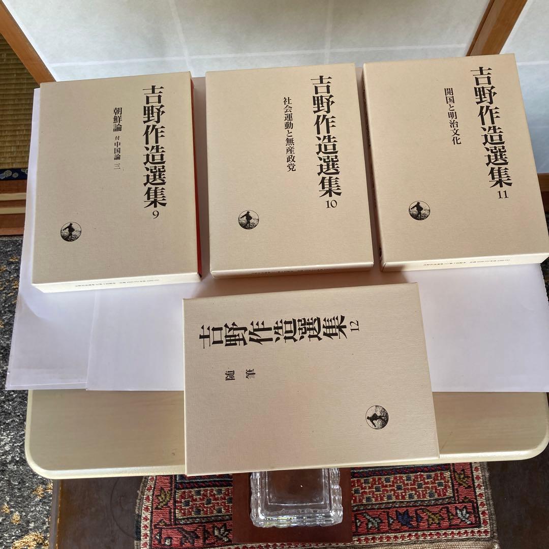 吉野作造選集、全16巻セット