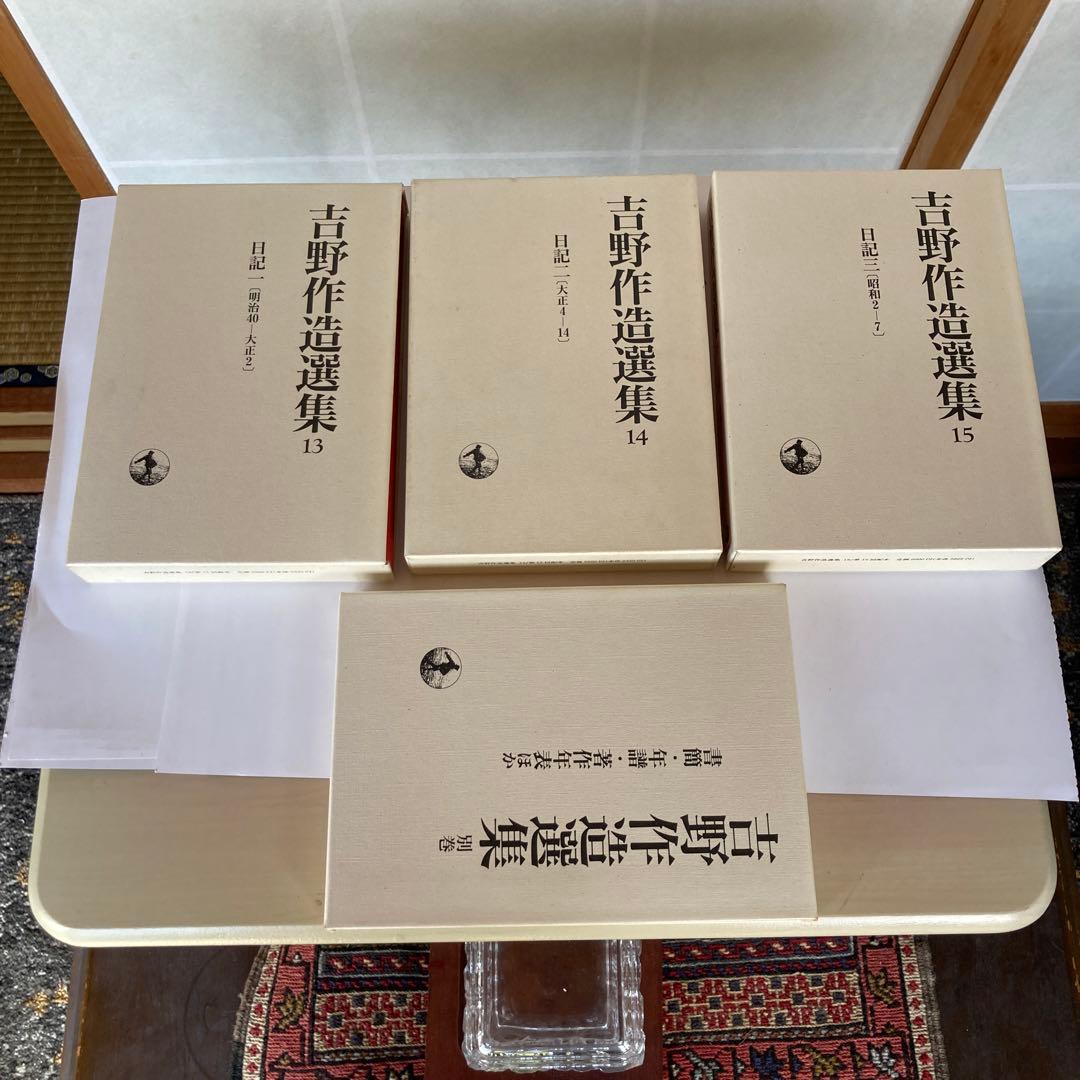 吉野作造選集、全16巻セット