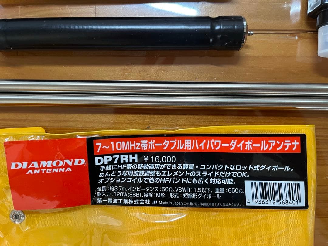 DIAMOND DP-7RH ダイポールアンテナ　7MHz 移動運用