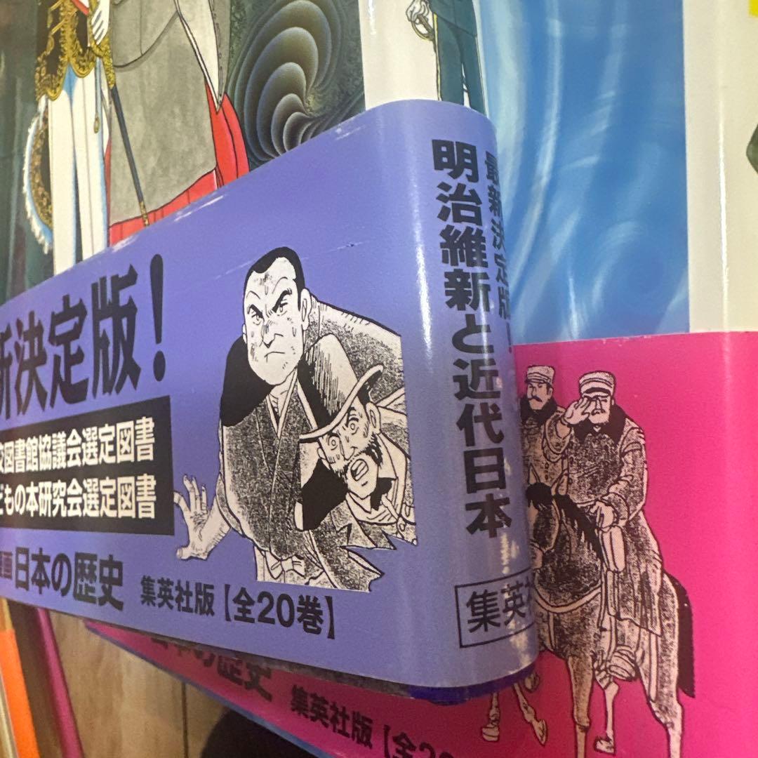 集英社　学習漫画　日本の歴史　1〜20巻（全巻）