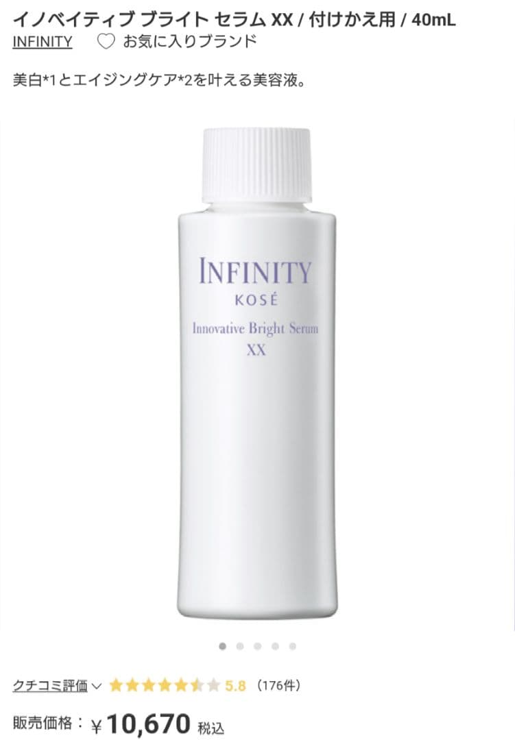 INFINITY インフィニティ 美容液　詰め替え