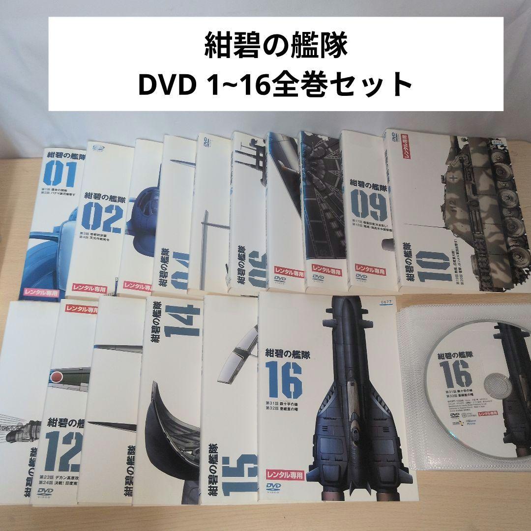 紺碧の艦隊 DVD 1~16全巻セット