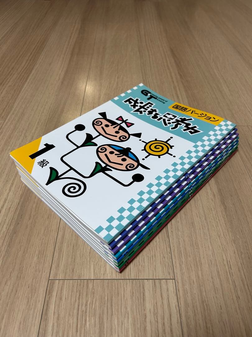 成長する思考力GTシリーズ　国語8〜1級　算数8〜1級