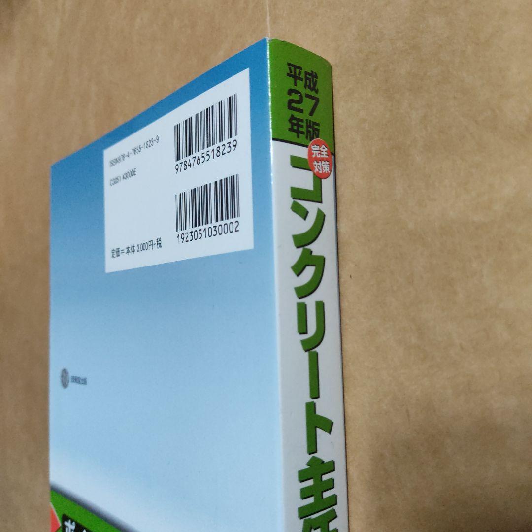 コンクリート主任技士試験問題と解説 平成27年版