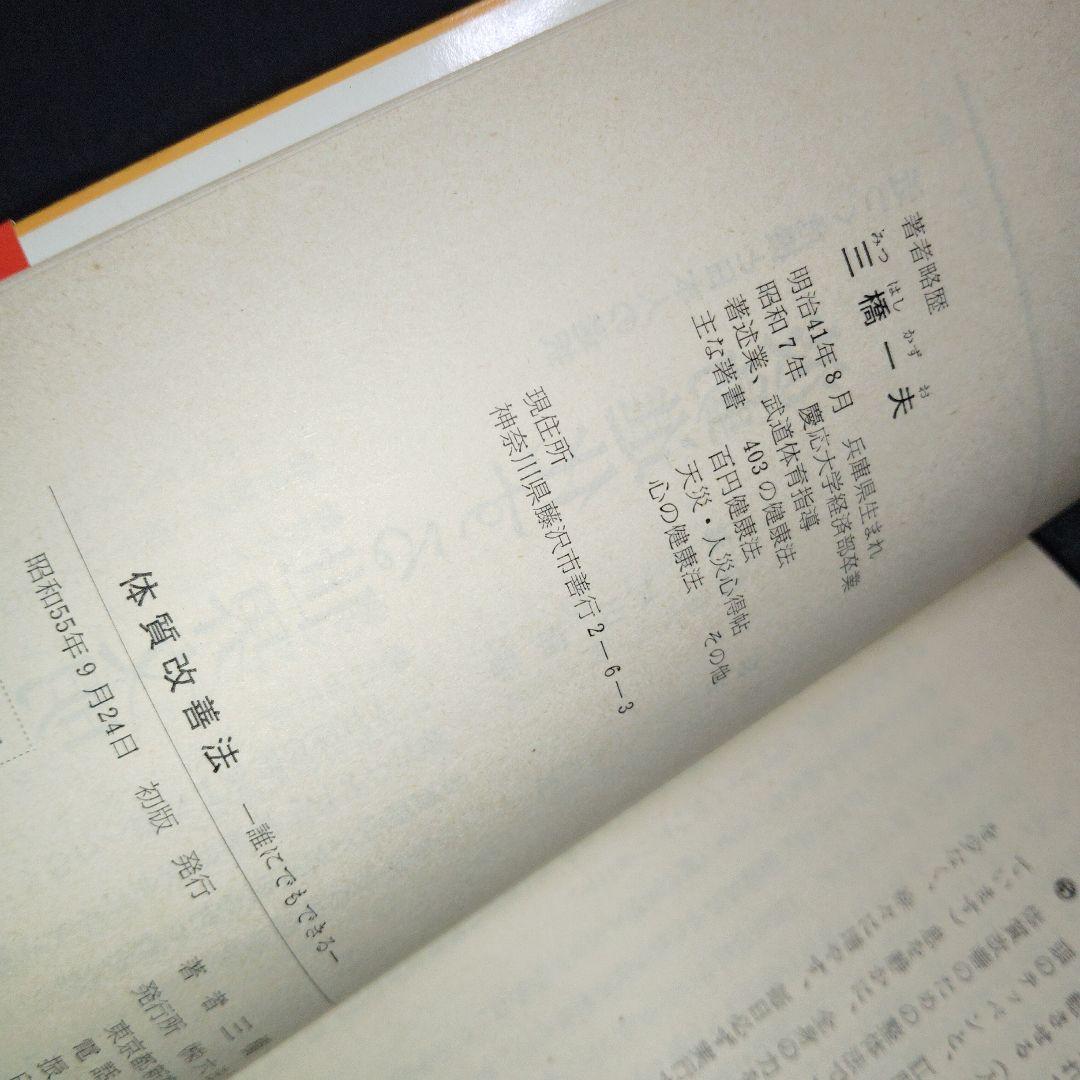 誰にでもできる体質改善法 三橋一夫