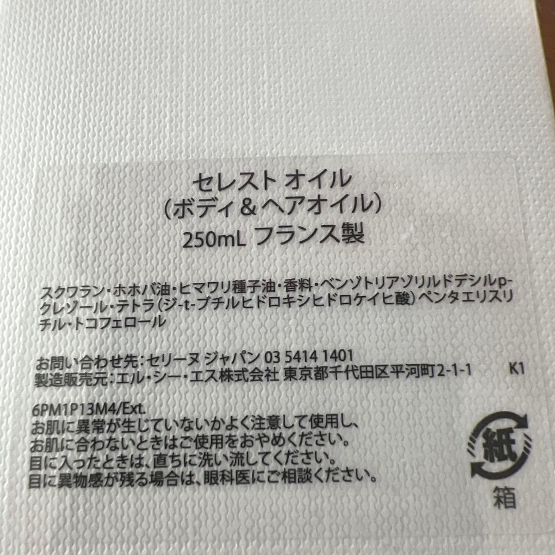未使用品CELINE セレストオイル 250mL ボディ＆ヘアオイル