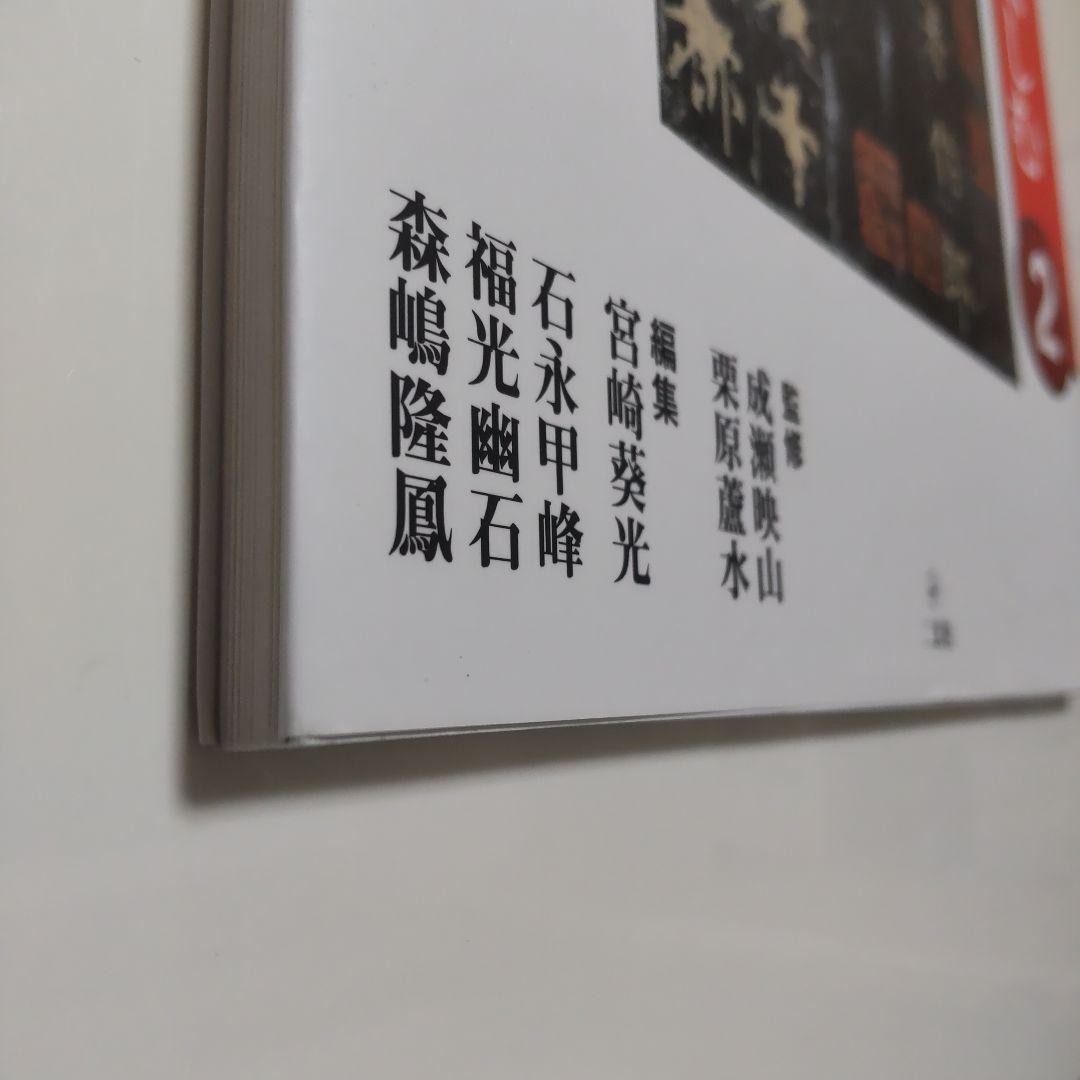 臨書を楽しむ 2 虞世南 孔子廟堂碑