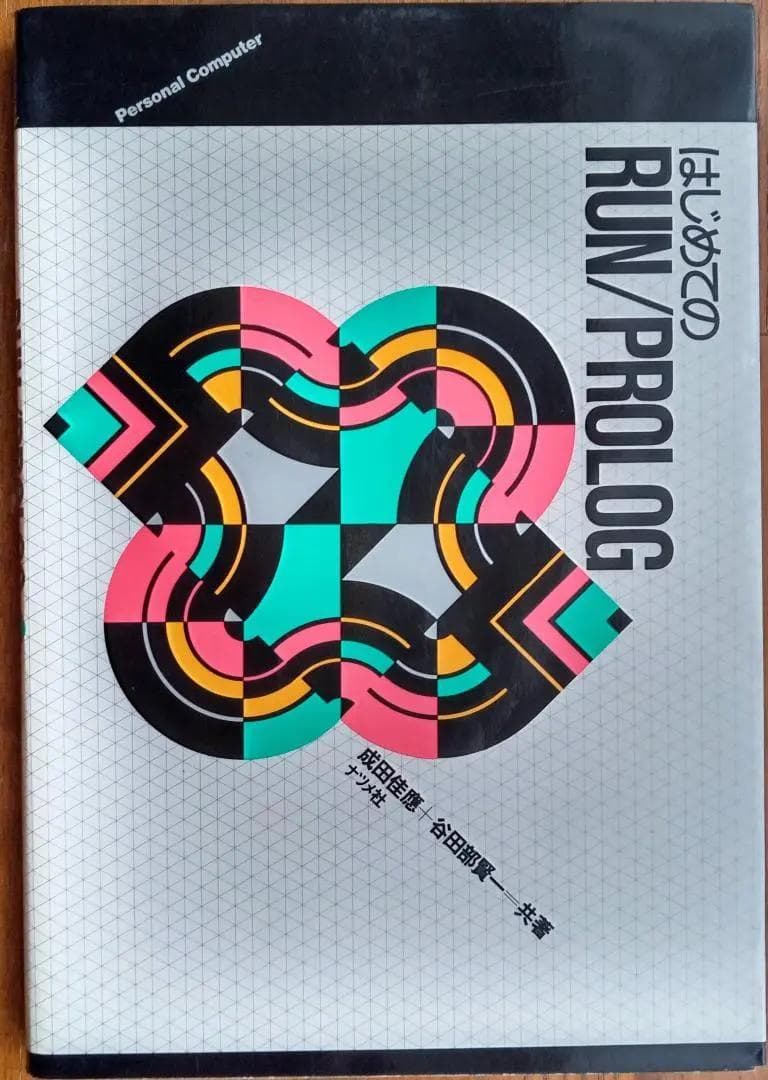 はじめてのRUN/PROLOG　成田佳應・谷田部賢一共著