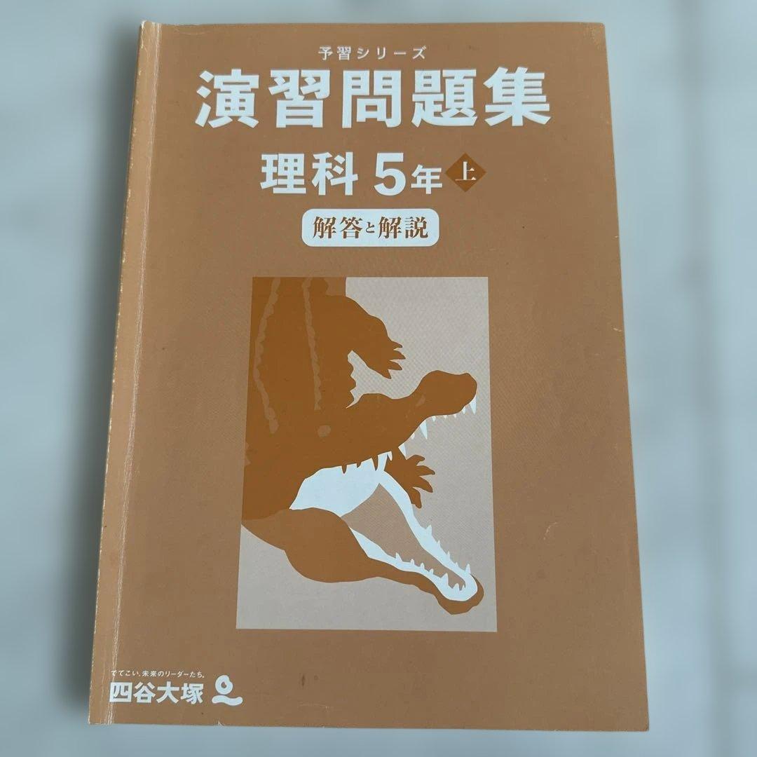 四谷大塚予習シリーズ 演習問題集5年 4教科上下セット