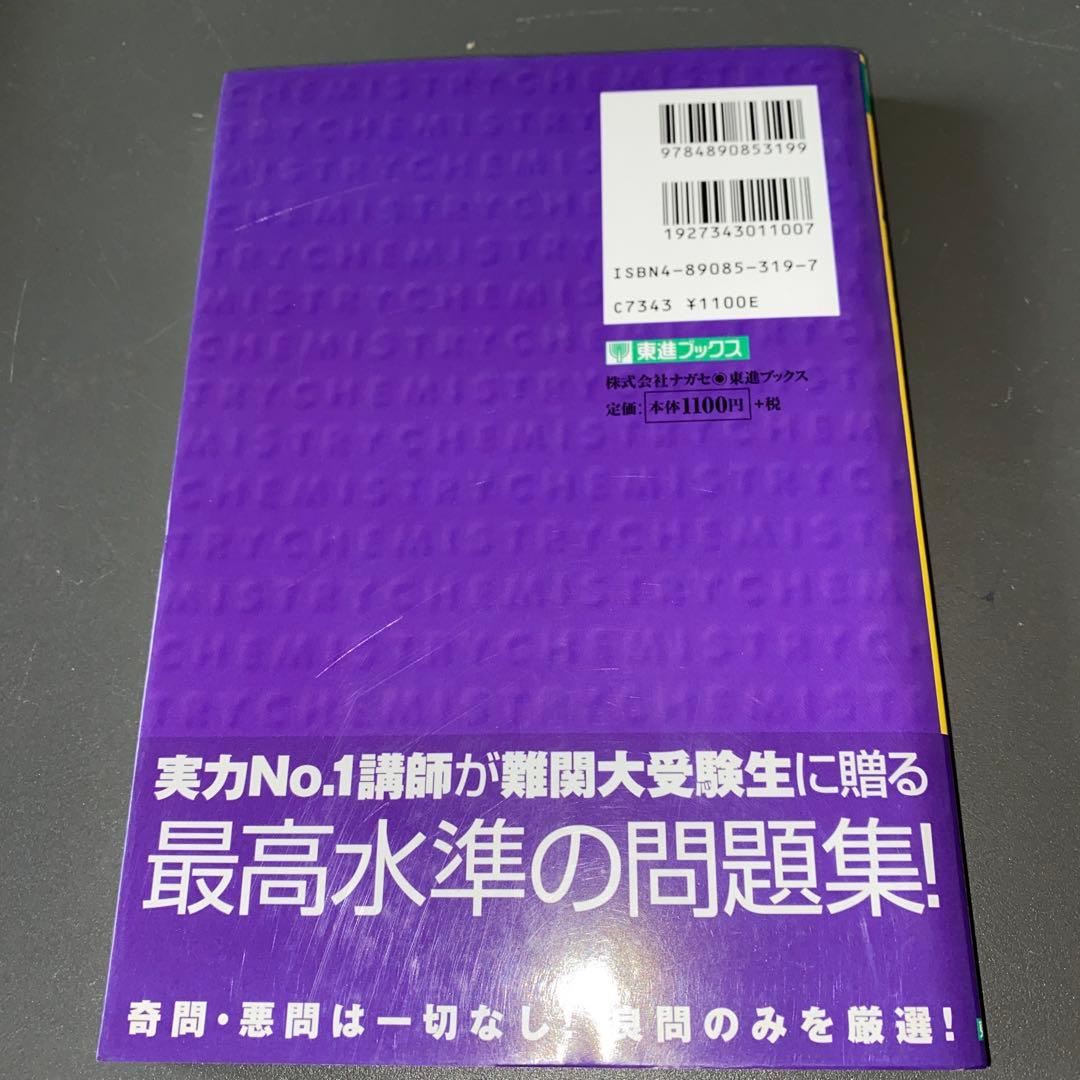 【最終値引・伝説の著書】二見の化学問題集―I・II (ハイクラス編)　二見太郎