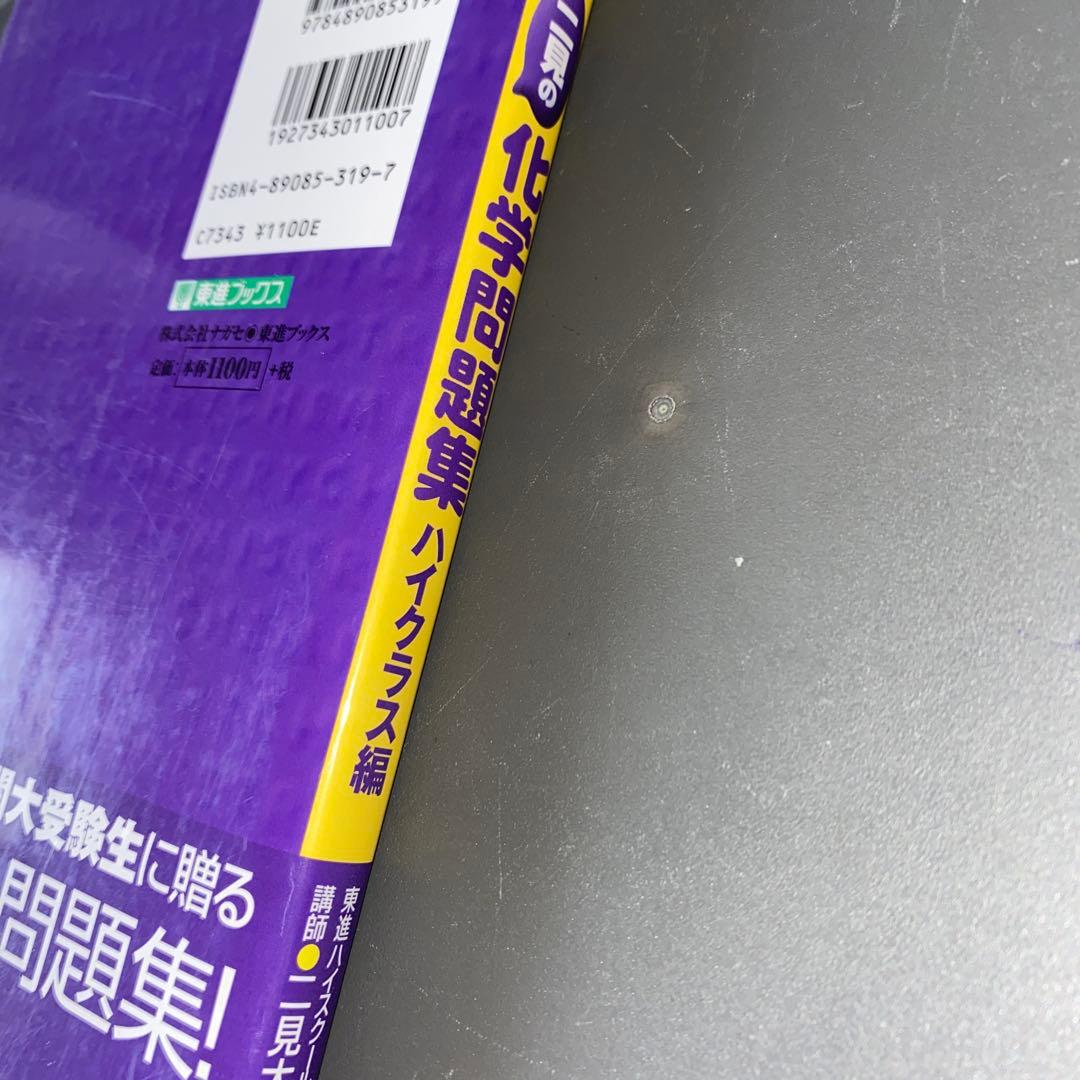 【最終値引・伝説の著書】二見の化学問題集―I・II (ハイクラス編)　二見太郎