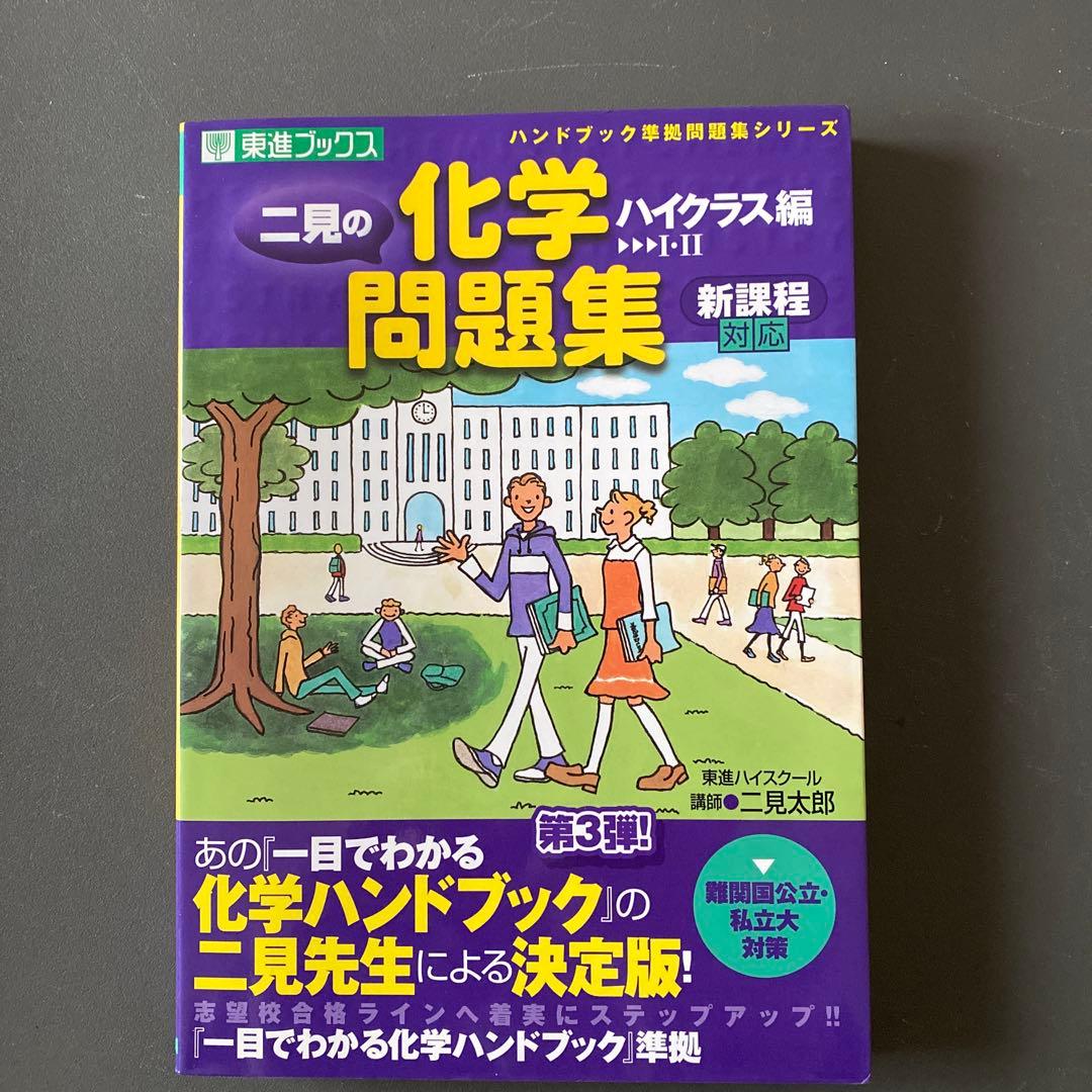 【最終値引・伝説の著書】二見の化学問題集―I・II (ハイクラス編)　二見太郎