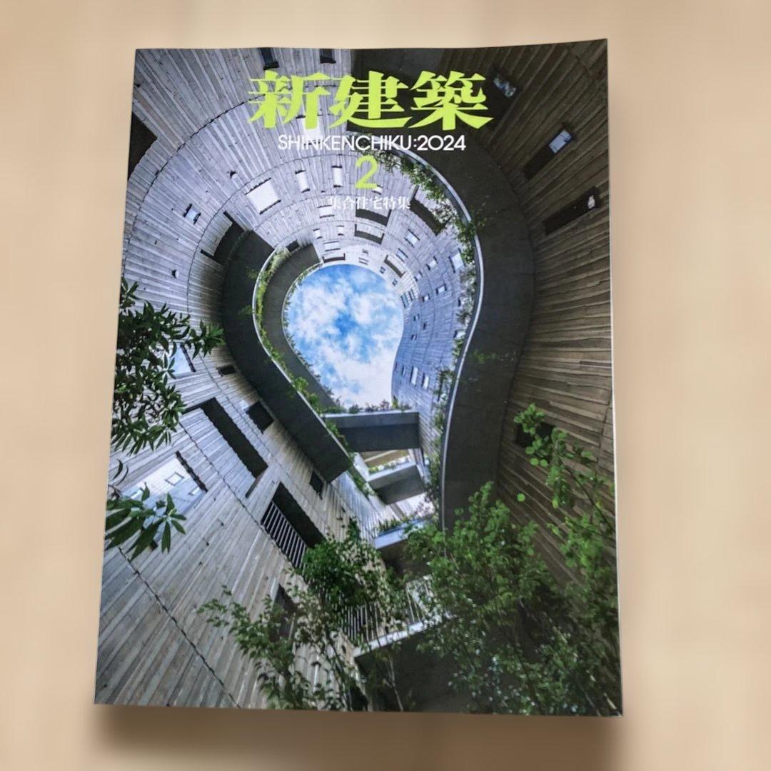 新建築 2024年度 10冊セット