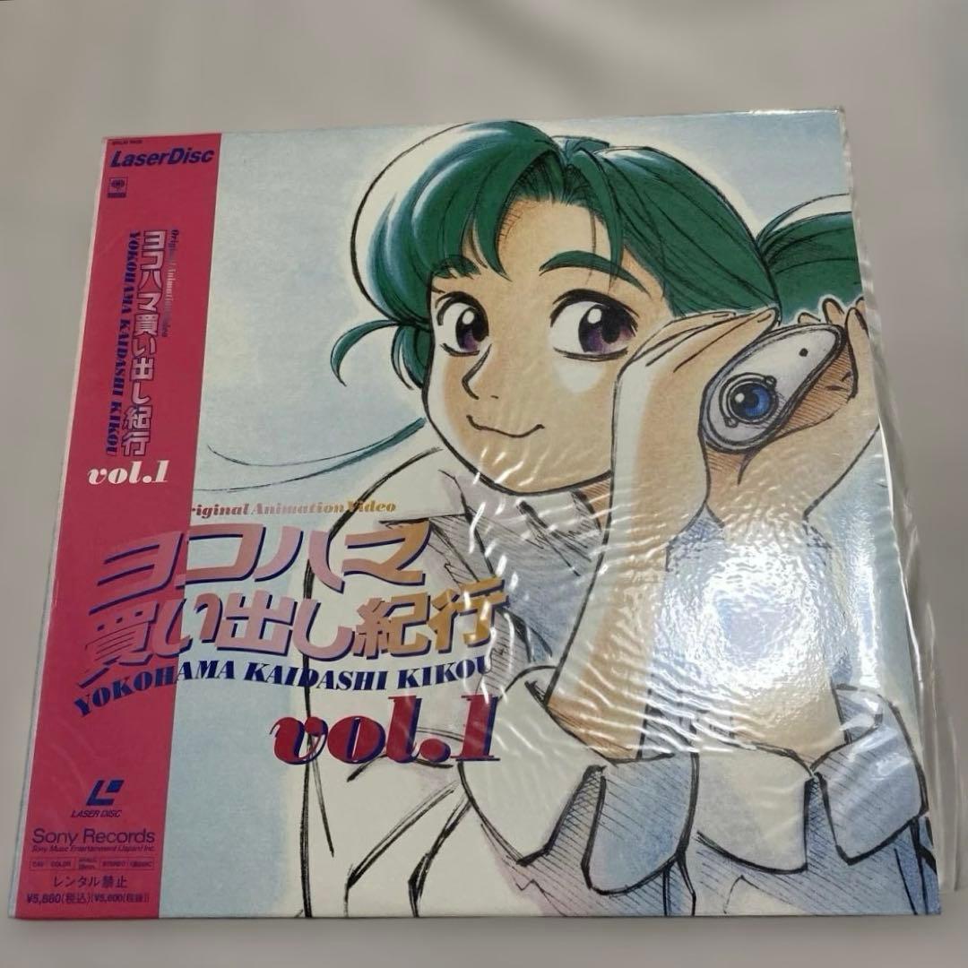 LD ヨコハマ買い出し紀行 1巻 2巻 まとめ レーザーディスク