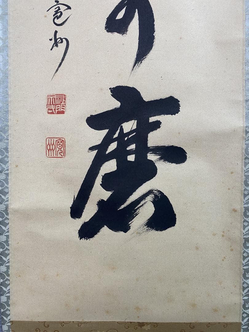 チ*ウ様 長谷川寛州『白珪尚可磨』茶道具 一行書 兵庫県 大徳寺派塔頭三玄院住職