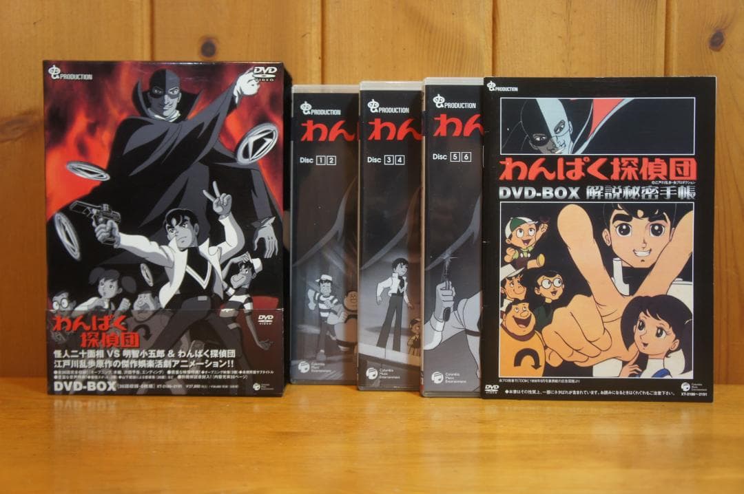 ＤＶＤ-ＢＯＸ わんぱく探偵団 新同 江戸川乱歩 少年探偵団 虫プロ