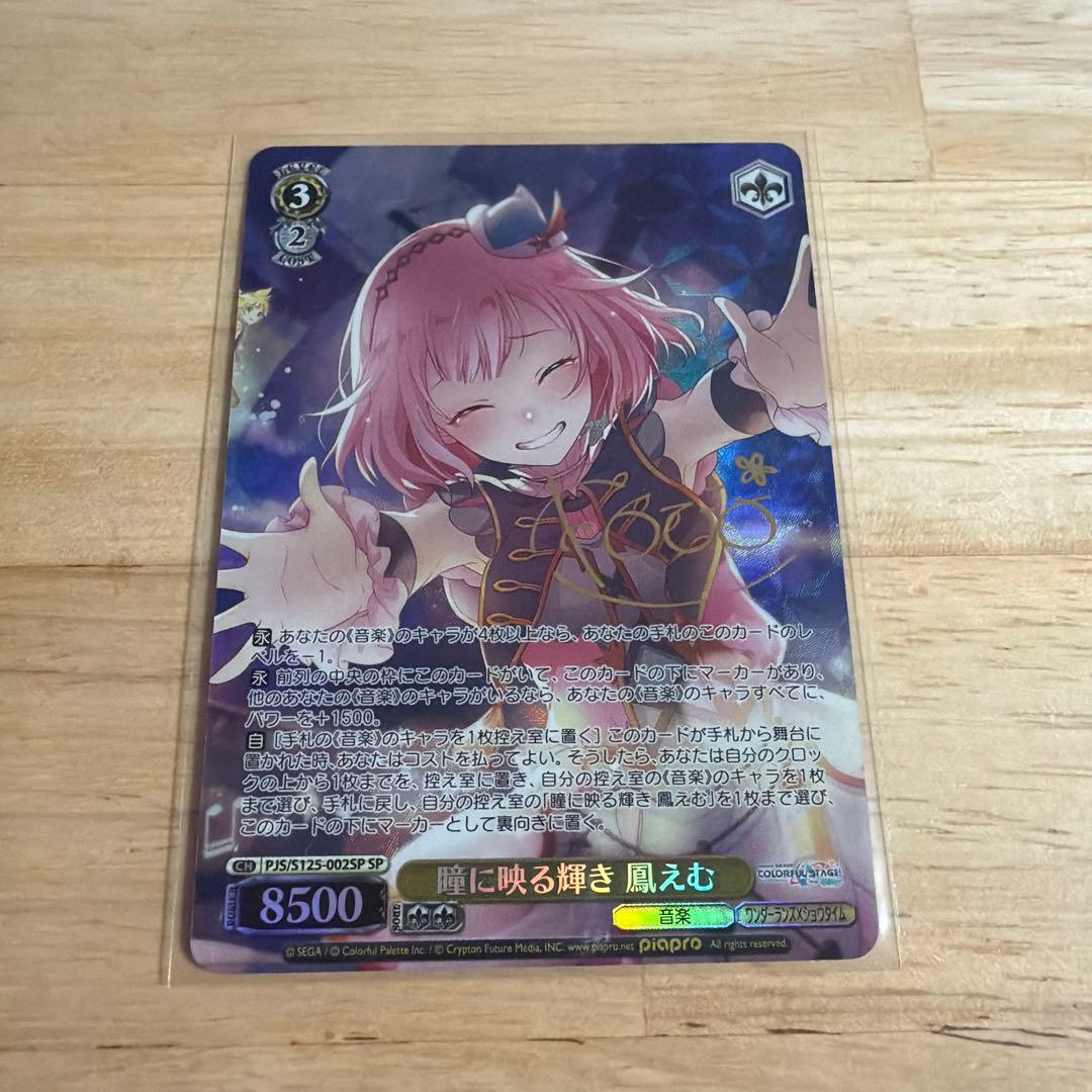 ヴァイス プロセカ SP サイン 瞳に映る輝き 鳳えむ