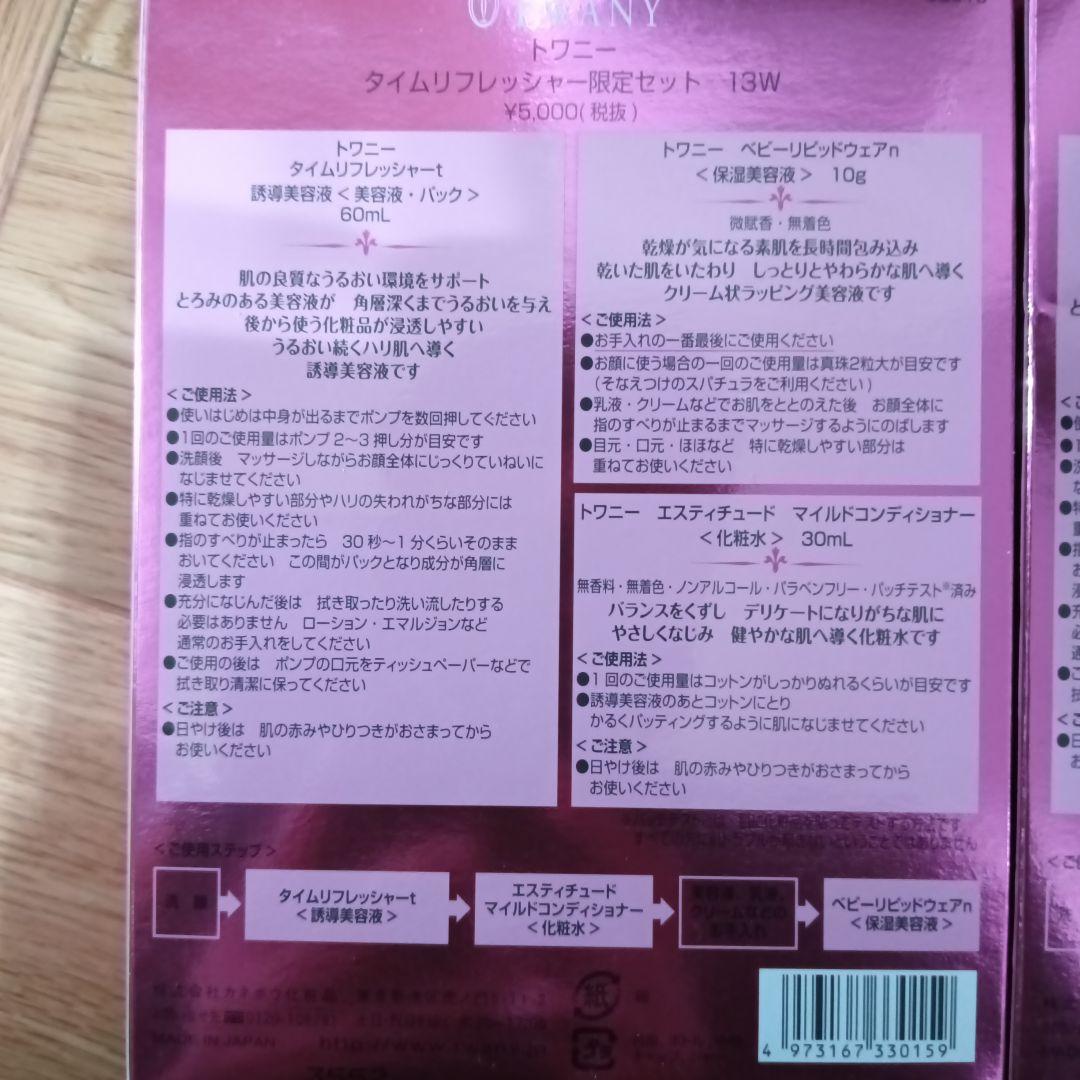 トワニー タイムリフレッシャー 限定セット