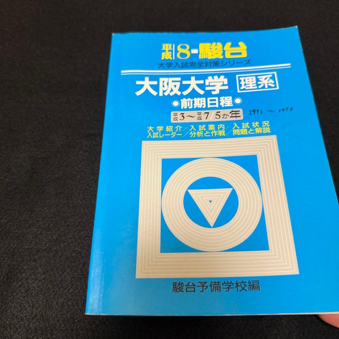 青本　大阪大学　理系　前期日程　1991年～2024年 34年分　駿台予備学校