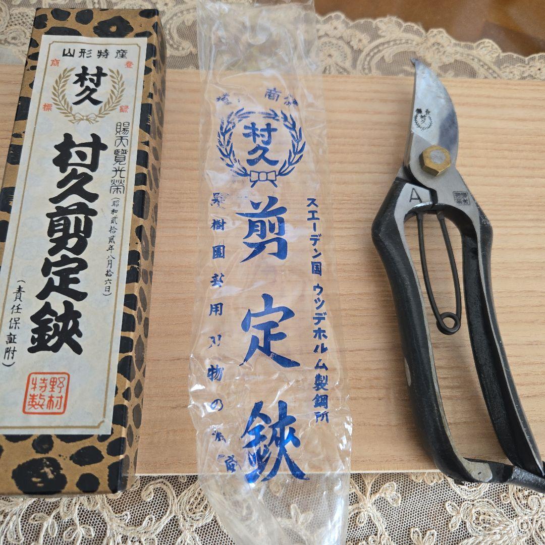 村久 盆栽鋏 特製鋼製