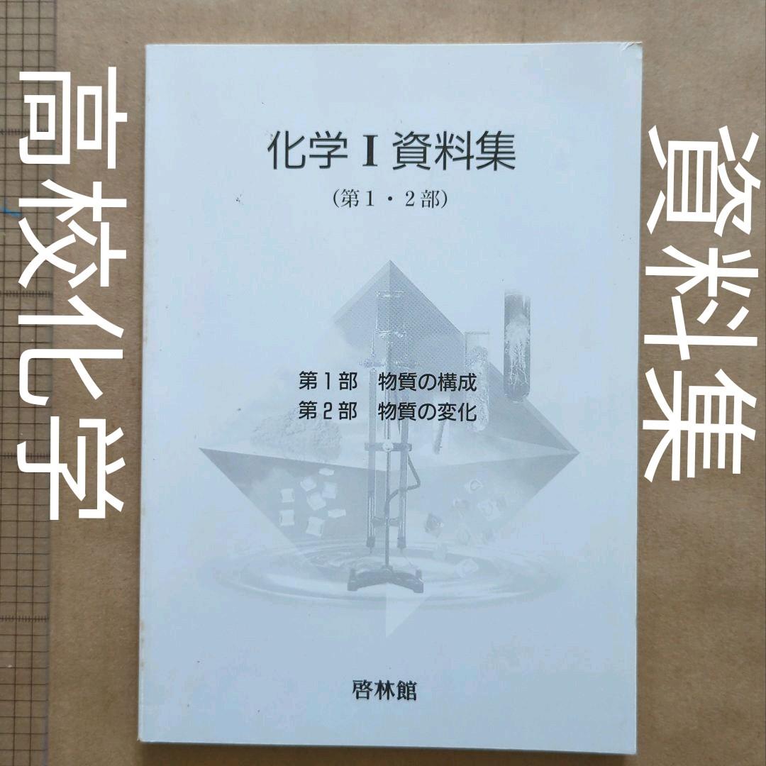 化学1 資料集 第1・2部