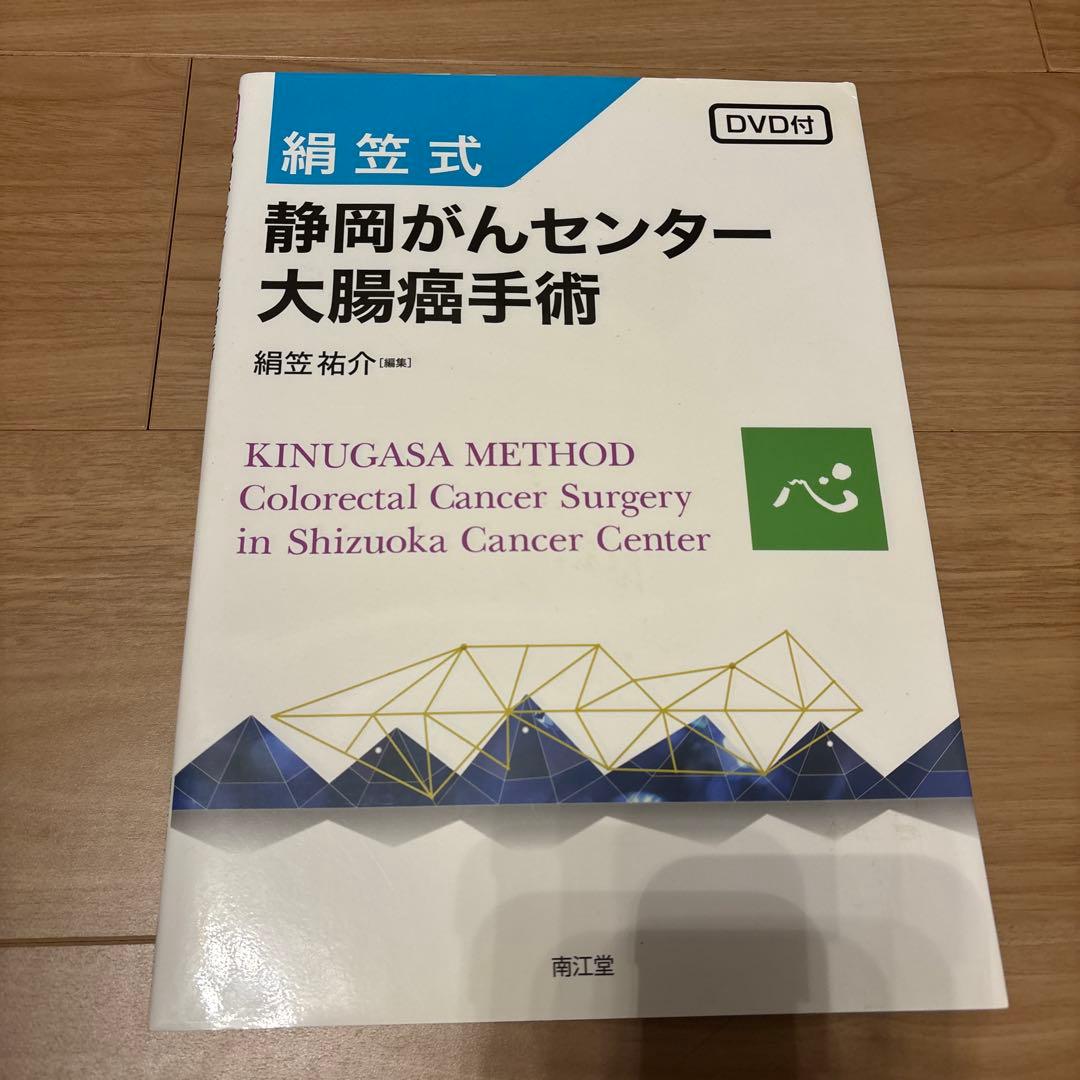 絹笠式静岡がんセンター大腸癌手術