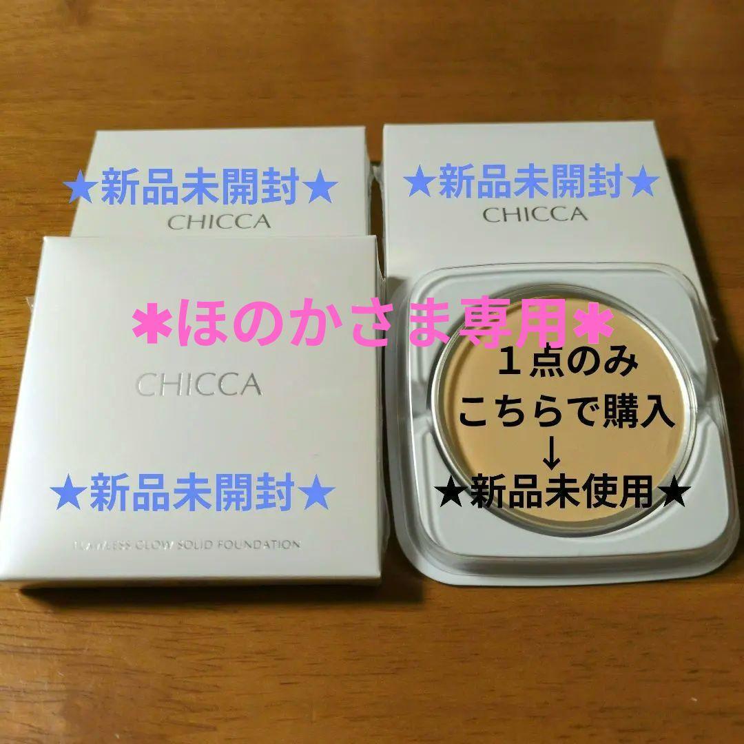 ★CHICCA★【４個セット】フローレスグロウソリッドファンデーション