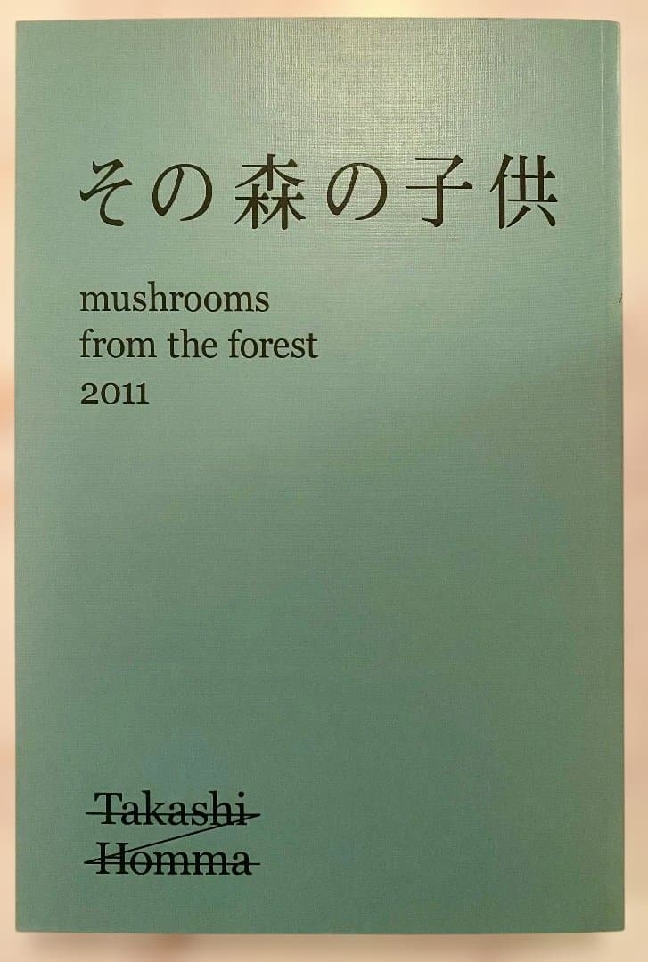 その森の子供 ホンマタカシ 2011