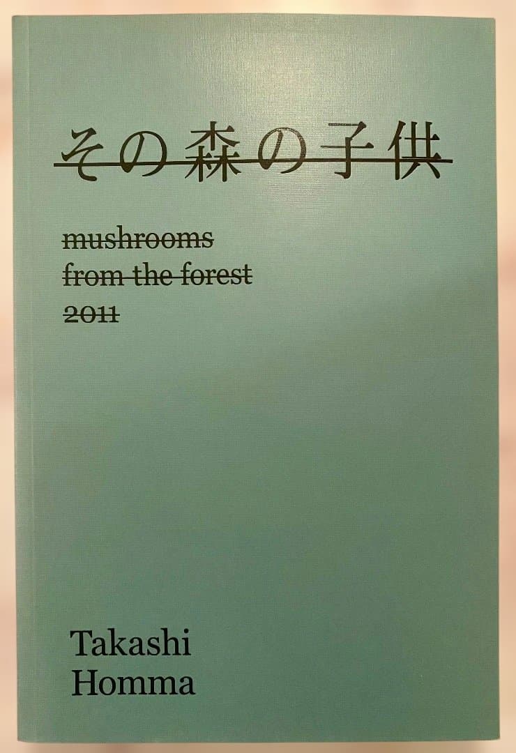 その森の子供 ホンマタカシ 2011