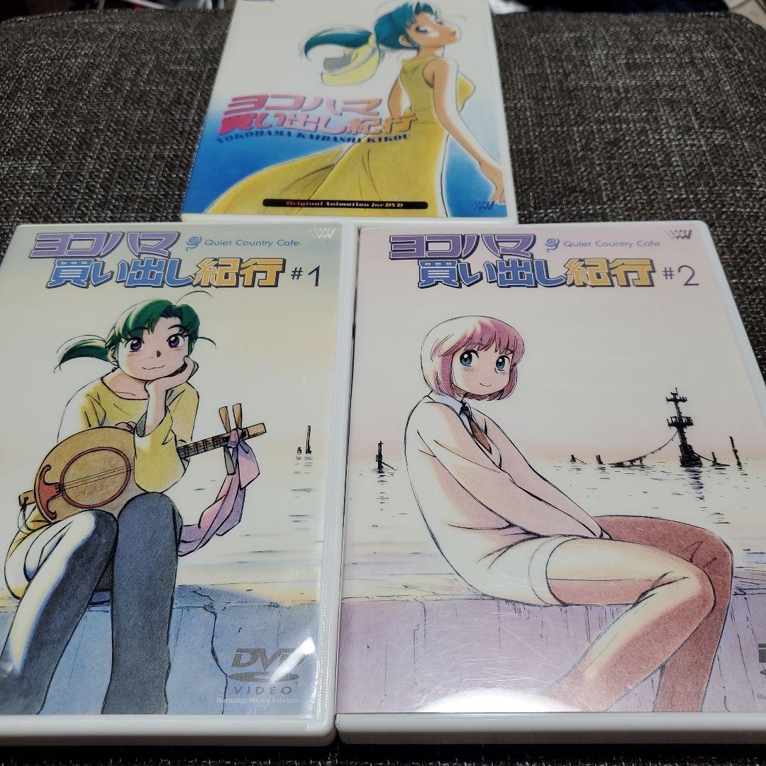 DVD ヨコハマ買い出し紀行セット