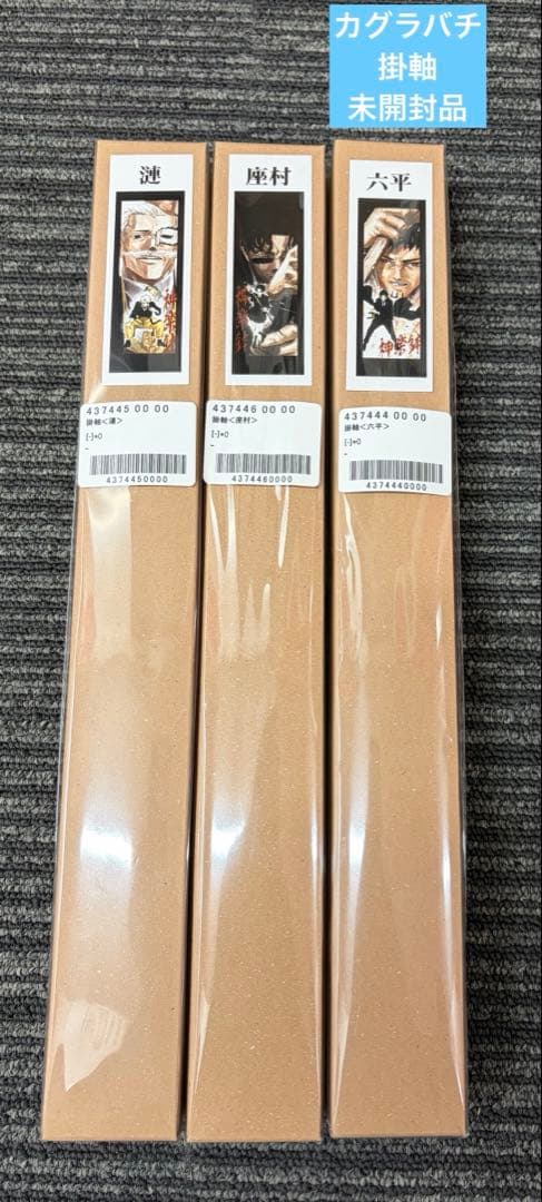 週刊少年ジャンプデジタル限定　カグラバチ　掛軸　3本セット　未開封品