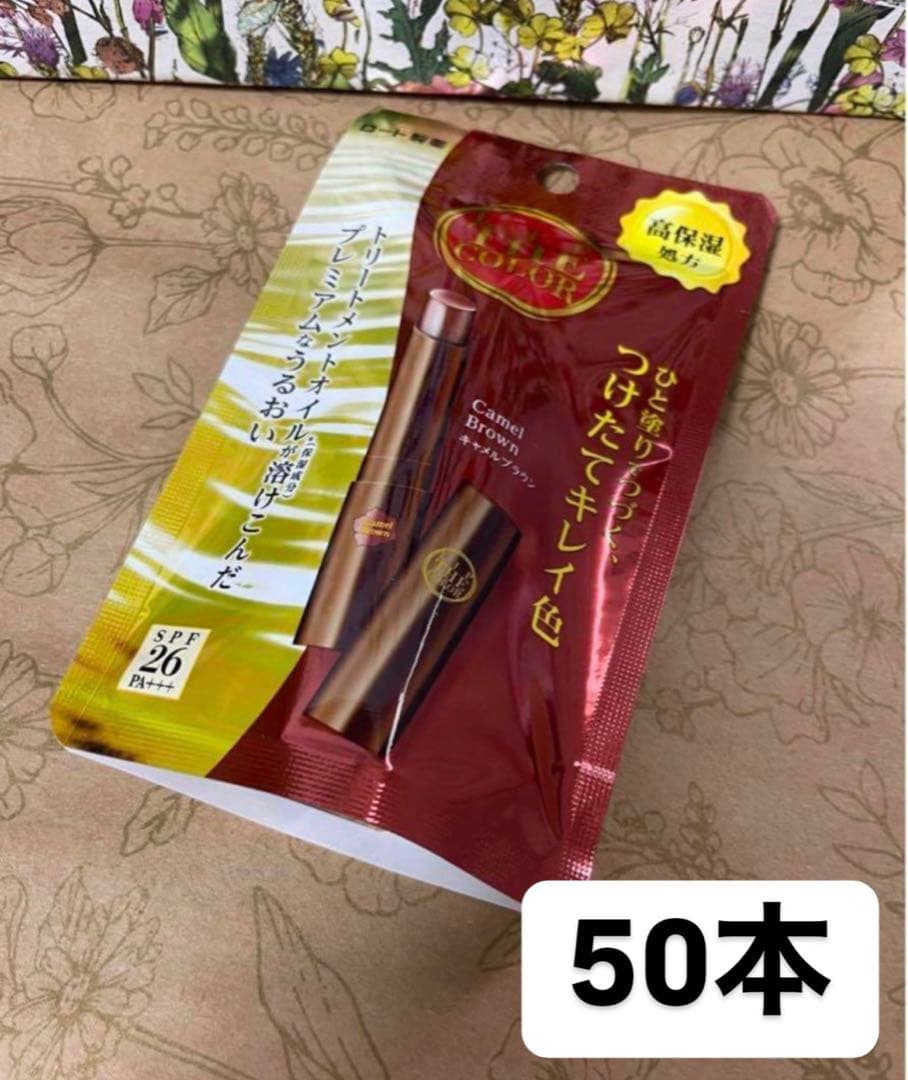 【ドラコス】リップザカラー　キャメルブラウン50本おまとめ